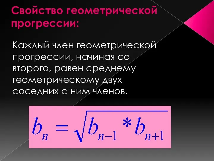 Свойство геометрической прогрессии: Каждый член геометрической прогрессии, начиная со второго,