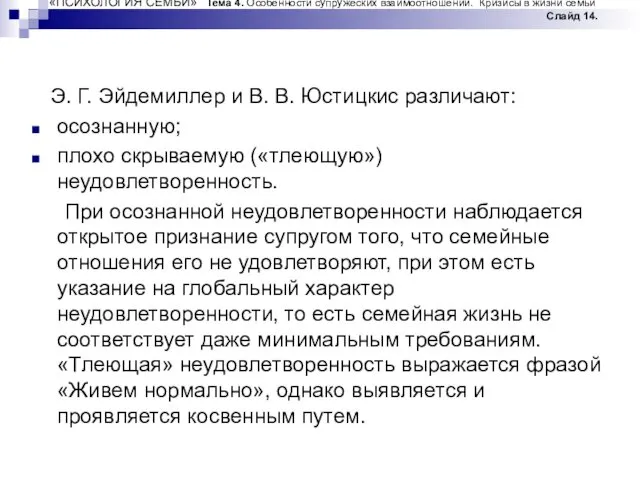 «ПСИХОЛОГИЯ СЕМЬИ» Тема 4. Особенности супружеских взаимоотношений. Кризисы в жизни