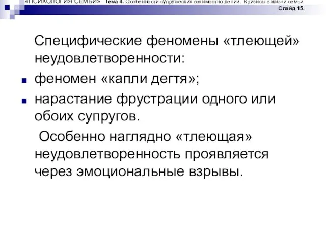 «ПСИХОЛОГИЯ СЕМЬИ» Тема 4. Особенности супружеских взаимоотношений. Кризисы в жизни