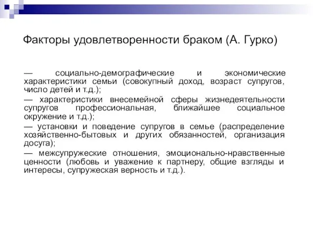 Факторы удовлетворенности браком (А. Гурко) — социально-демографические и экономические характеристики