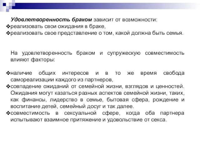 Удовлетворенность браком зависит от возможности: реализовать свои ожидания в браке,