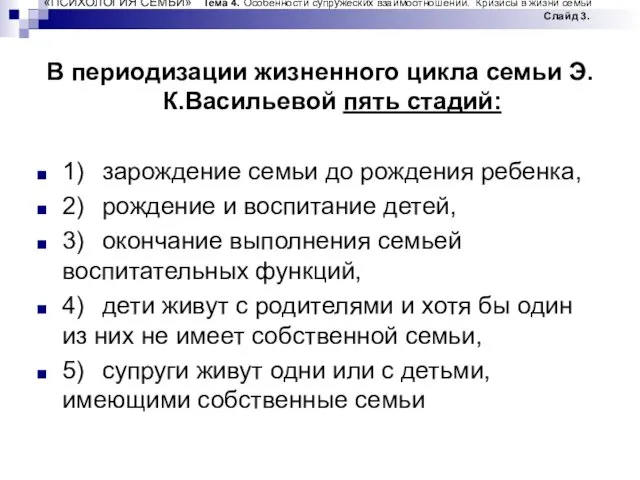 «ПСИХОЛОГИЯ СЕМЬИ» Тема 4. Особенности супружеских взаимоотношений. Кризисы в жизни