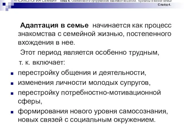 «ПСИХОЛОГИЯ СЕМЬИ» Тема 4. Особенности супружеских взаимоотношений. Кризисы в жизни