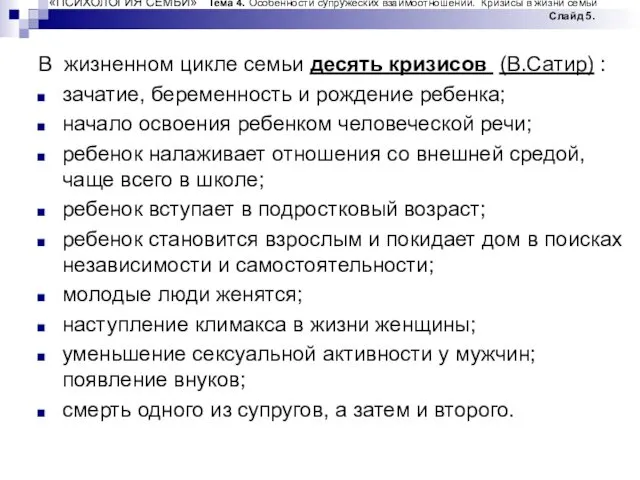 «ПСИХОЛОГИЯ СЕМЬИ» Тема 4. Особенности супружеских взаимоотношений. Кризисы в жизни