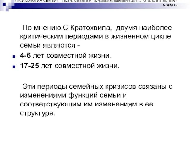 «ПСИХОЛОГИЯ СЕМЬИ» Тема 4. Особенности супружеских взаимоотношений. Кризисы в жизни