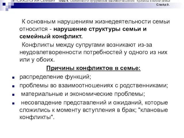 «ПСИХОЛОГИЯ СЕМЬИ» Тема 4. Особенности супружеских взаимоотношений. Кризисы в жизни