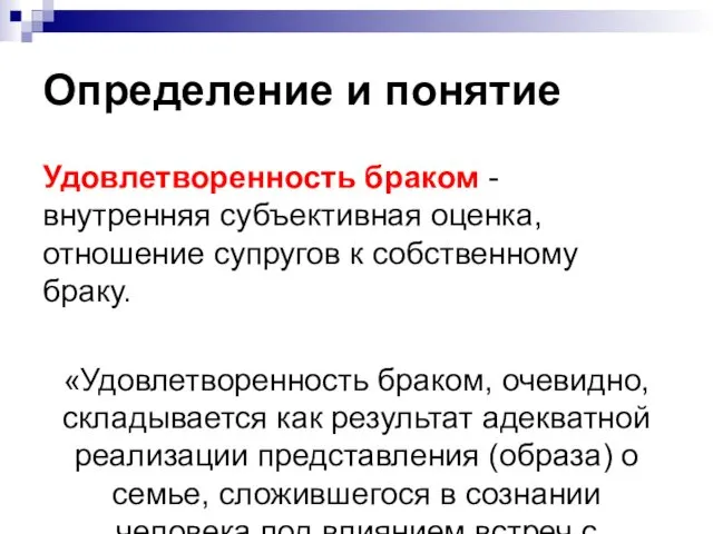 Определение и понятие Удовлетворенность браком - внутренняя субъективная оценка, отношение