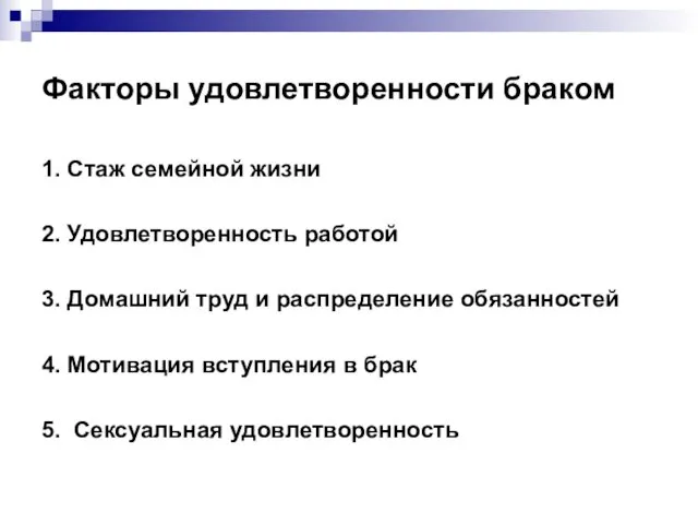 Факторы удовлетворенности браком 1. Стаж семейной жизни 2. Удовлетворенность работой