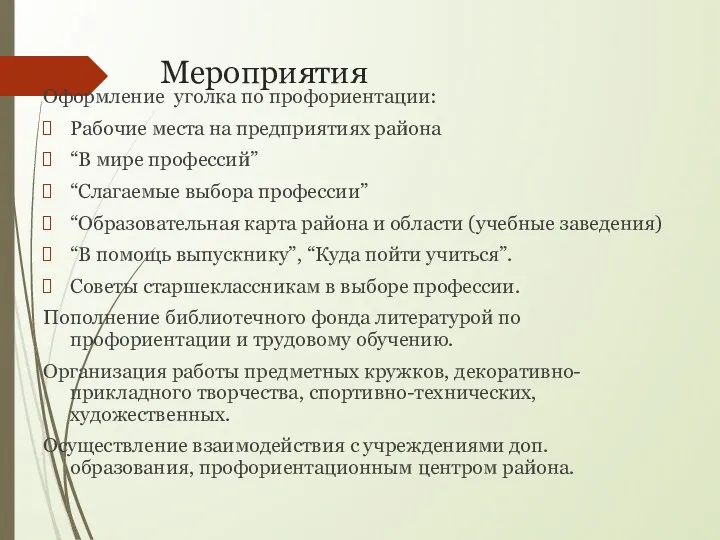 Мероприятия Оформление уголка по профориентации: Рабочие места на предприятиях района