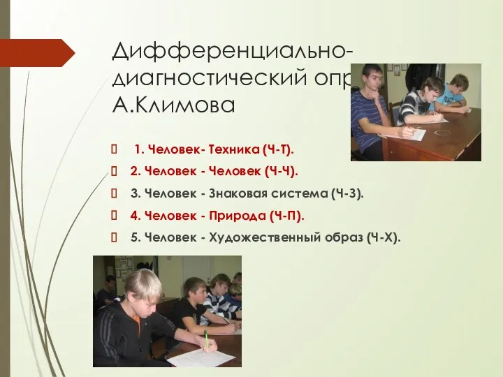 Дифференциально-диагностический опросник Е.А.Климова 1. Человек- Техника (Ч-Т). 2. Человек -