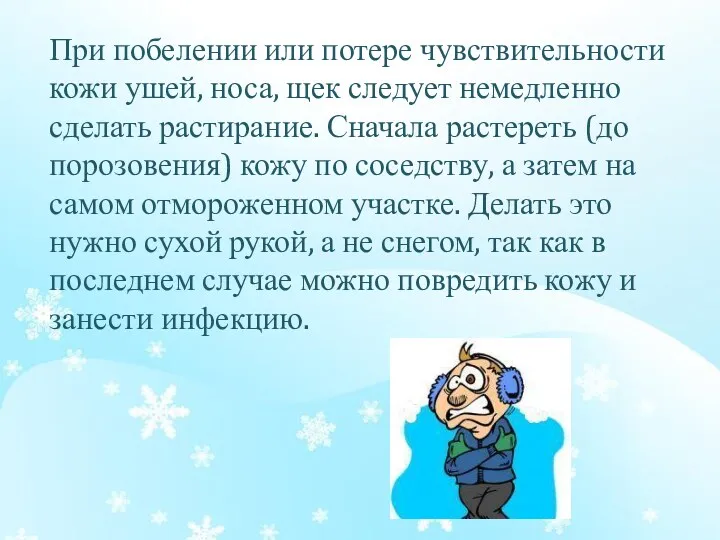 При побелении или потере чувствительности кожи ушей, носа, щек следует