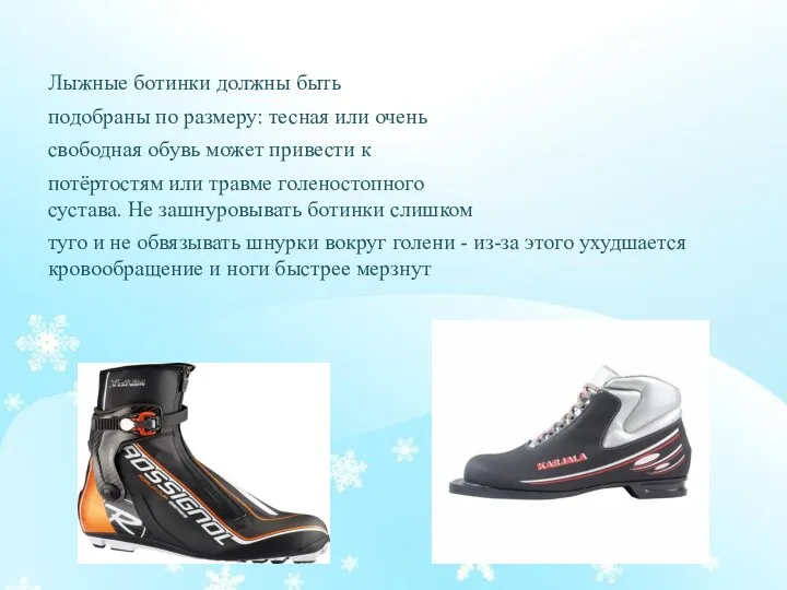 Лыжные ботинки должны быть подобраны по размеру: тесная или очень свободная обувь может
