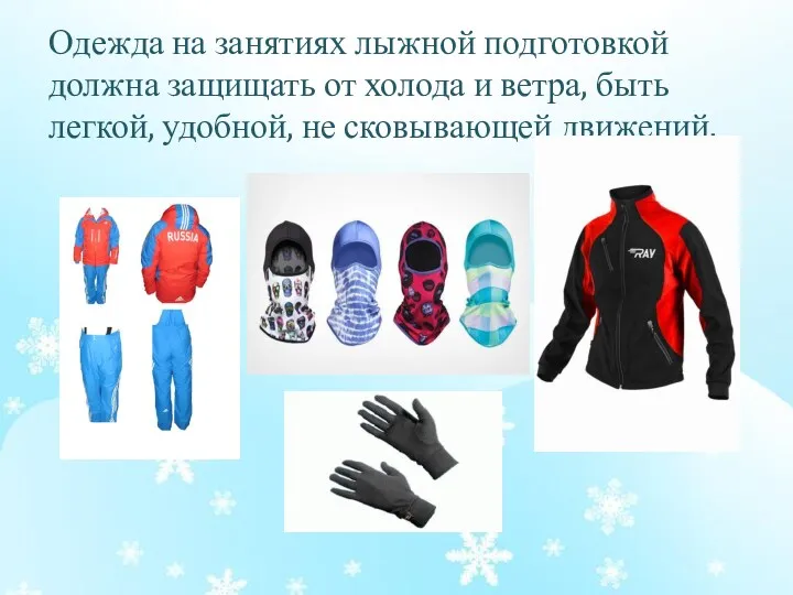 Одежда на занятиях лыжной подготовкой должна защищать от холода и ветра, быть легкой,