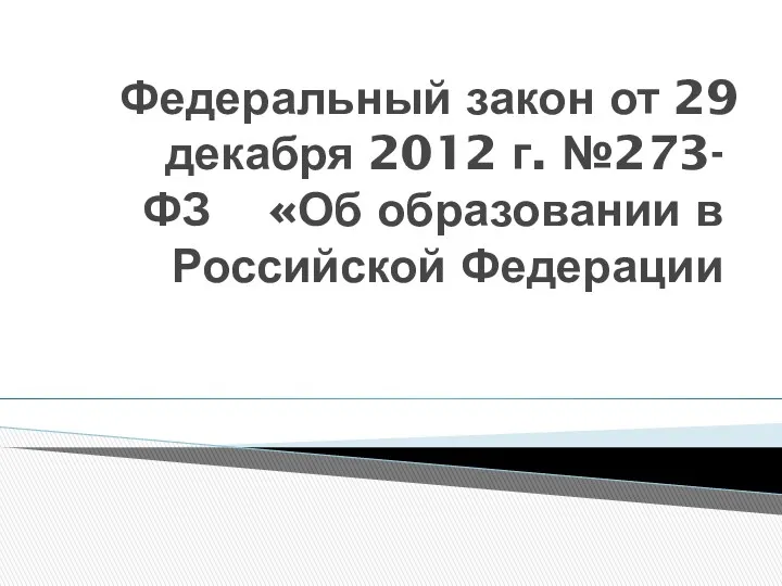 Федеральный закон от 29 декабря 2012 г. №273-ФЗ «Об образовании в Российской Федерации