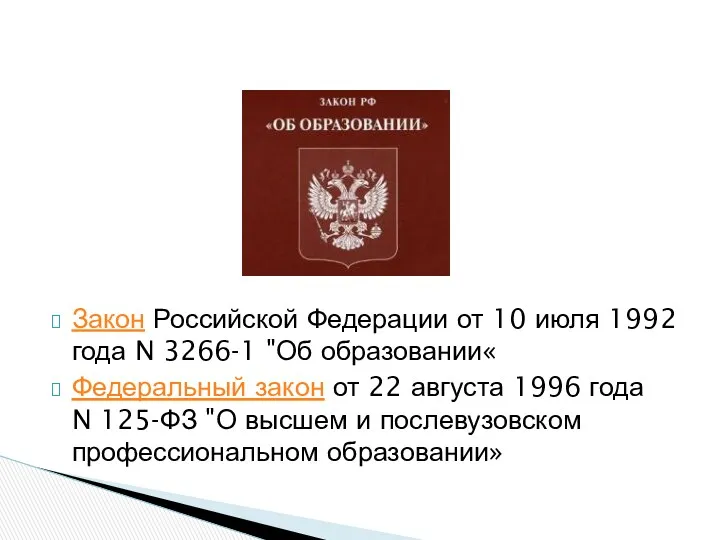 Закон Российской Федерации от 10 июля 1992 года N 3266-1