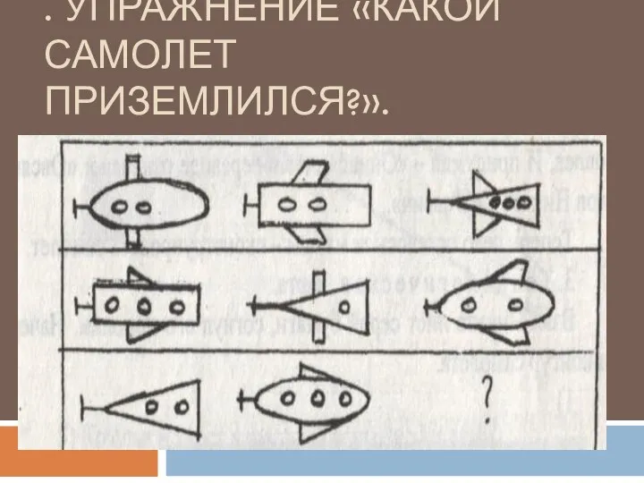 . Упражнение «Какой самолет приземлился?».