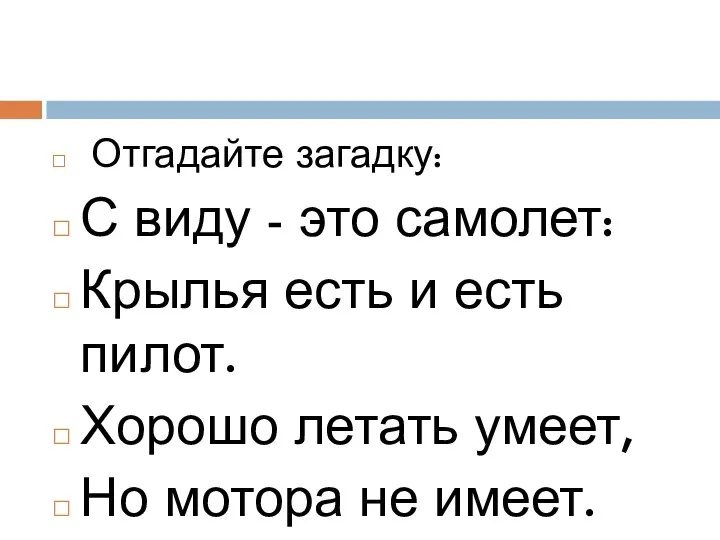 Отгадайте загадку: С виду - это самолет: Крылья есть и