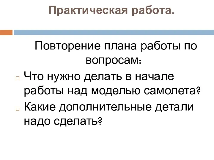 Практическая работа. Повторение плана работы по вопросам: Что нужно делать