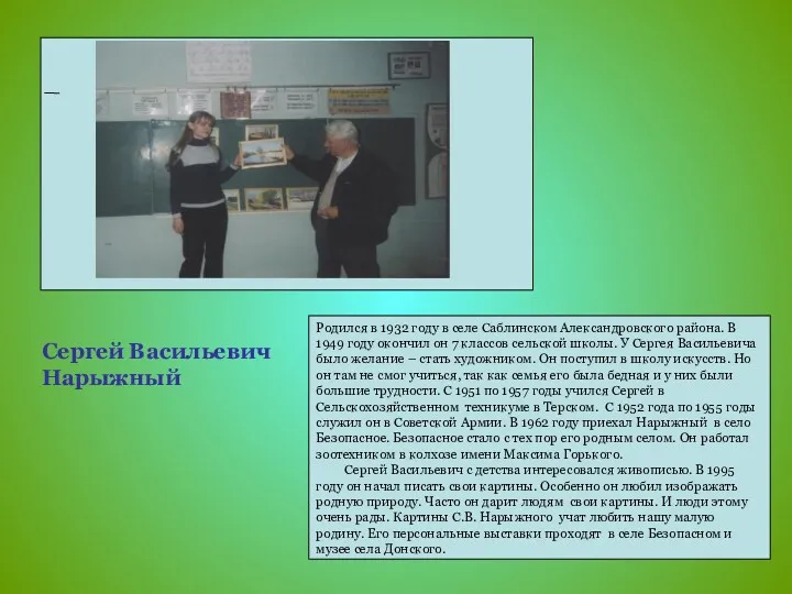 Родился в 1932 году в селе Саблинском Александровского района. В