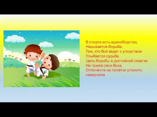 В спорте есть единоборство, Называется-борьба. Тем, кто бой ведет с