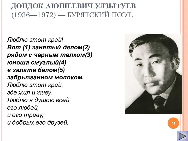 ДОНДОК АЮШЕЕВИЧ УЛЗЫТУЕВ (1936—1972) — БУРЯТСКИЙ ПОЭТ. Люблю этот край!