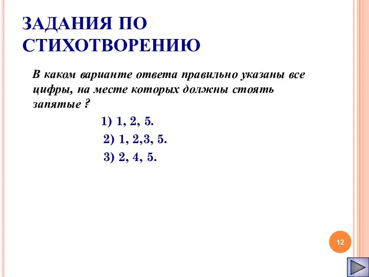 ЗАДАНИЯ ПО СТИХОТВОРЕНИЮ В каком варианте ответа правильно указаны все