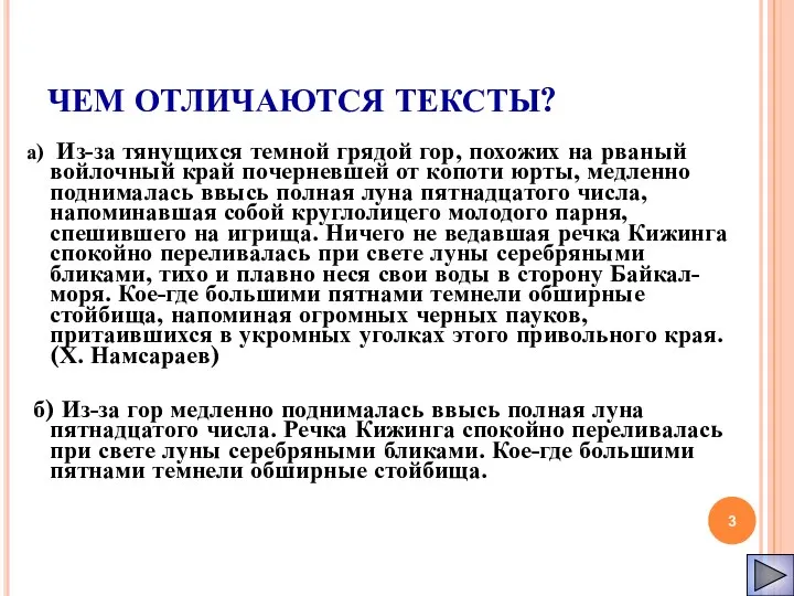 ЧЕМ ОТЛИЧАЮТСЯ ТЕКСТЫ? а) Из-за тянущихся темной грядой гор, похожих