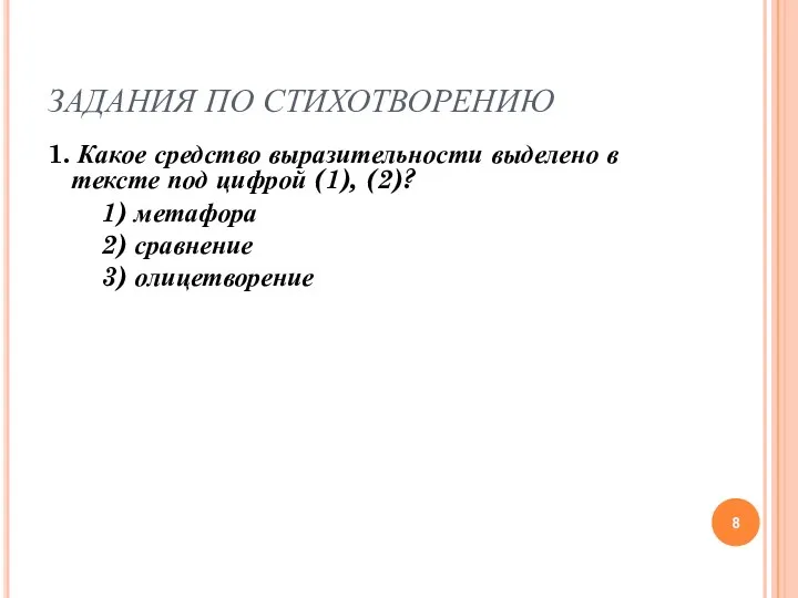 ЗАДАНИЯ ПО СТИХОТВОРЕНИЮ 1. Какое средство выразительности выделено в тексте