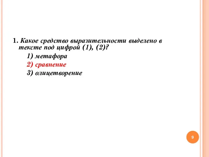 1. Какое средство выразительности выделено в тексте под цифрой (1),