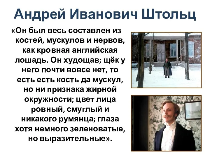 Андрей Иванович Штольц «Он был весь составлен из костей, мускулов