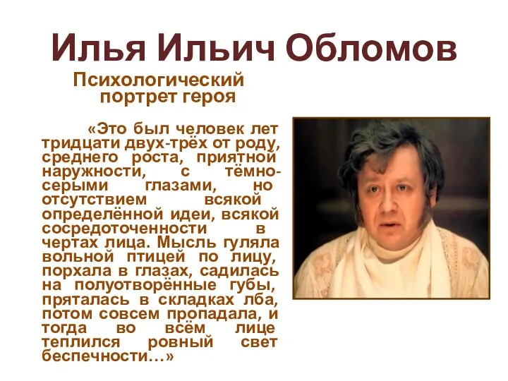 Илья Ильич Обломов Психологический портрет героя «Это был человек лет