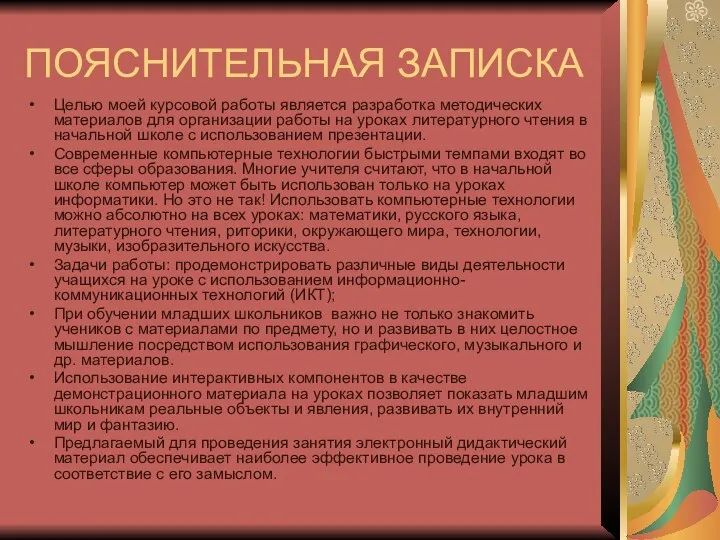 ПОЯСНИТЕЛЬНАЯ ЗАПИСКА Целью моей курсовой работы является разработка методических материалов