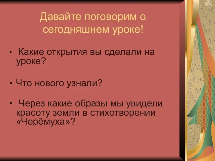 Давайте поговорим о сегодняшнем уроке! Какие открытия вы сделали на