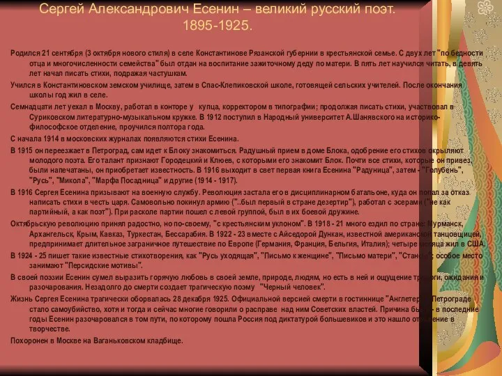 Сергей Александрович Есенин – великий русский поэт. 1895-1925. Родился 21