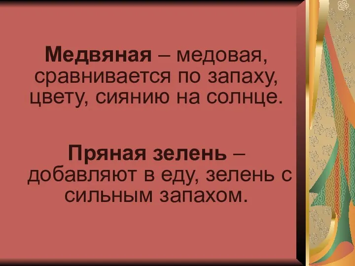 Медвяная – медовая, сравнивается по запаху, цвету, сиянию на солнце.