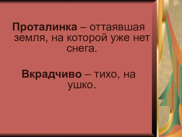 Проталинка – оттаявшая земля, на которой уже нет снега. Вкрадчиво – тихо, на ушко.