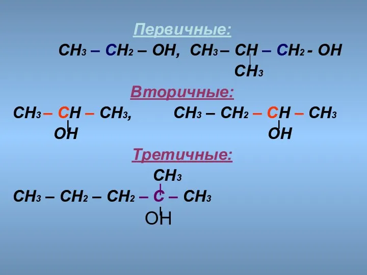 Первичные: СН3 – СН2 – ОН, СН3 – СН –