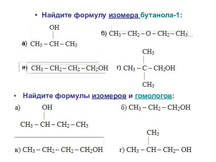 Найдите формулу изомера бутанола-1: Найдите формулы изомеров и гомологов: