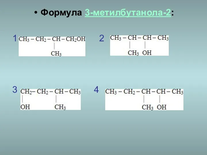 Формула 3-метилбутанола-2: 1 2 3 4