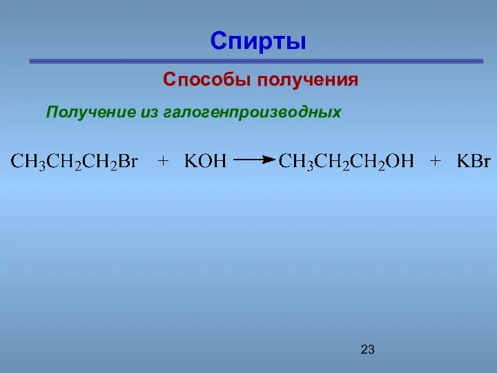 Спирты Способы получения Получение из галогенпроизводных