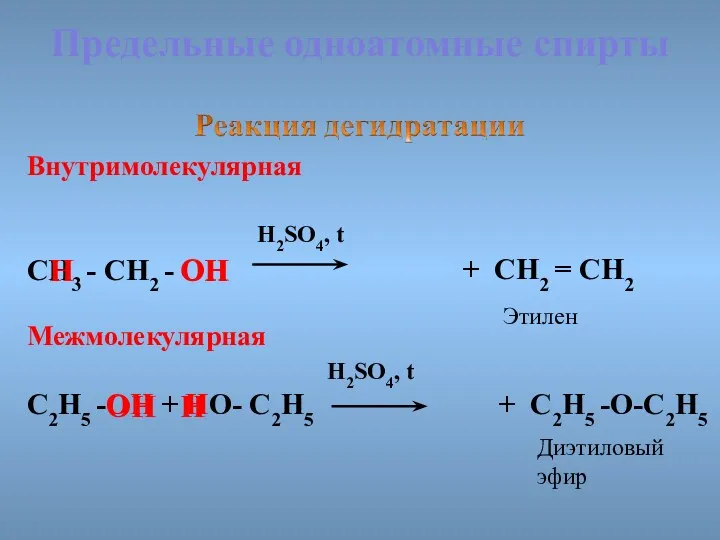 Предельные одноатомные cпирты Внутримолекулярная H2SO4, t СН3 - СН2 -