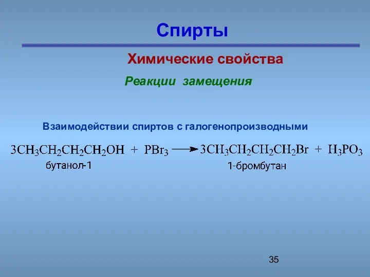 Спирты Химические свойства Реакции замещения Взаимодействии спиртов с галогенопроизводными