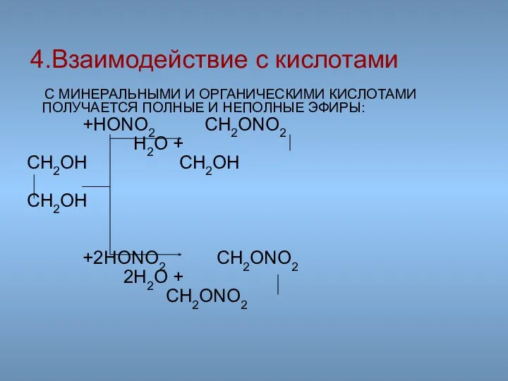 С МИНЕРАЛЬНЫМИ И ОРГАНИЧЕСКИМИ КИСЛОТАМИ ПОЛУЧАЕТСЯ ПОЛНЫЕ И НЕПОЛНЫЕ ЭФИРЫ: +HONO2 CH2ONO2 H2O