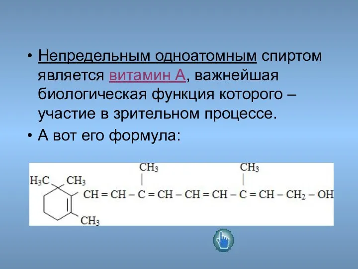 Непредельным одноатомным спиртом является витамин А, важнейшая биологическая функция которого – участие в