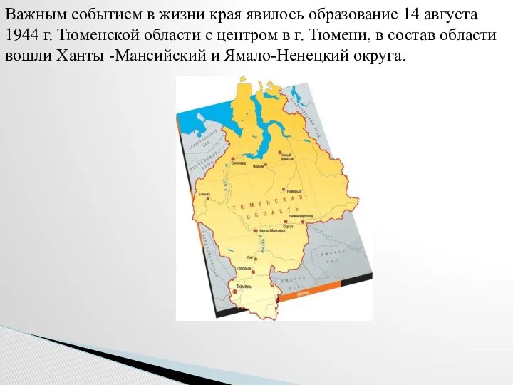 Важным событием в жизни края явилось образование 14 августа 1944