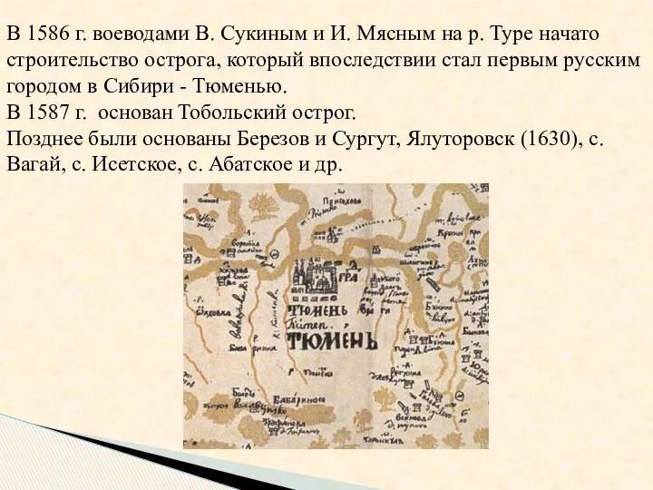 В 1586 г. воеводами В. Сукиным и И. Мясным на