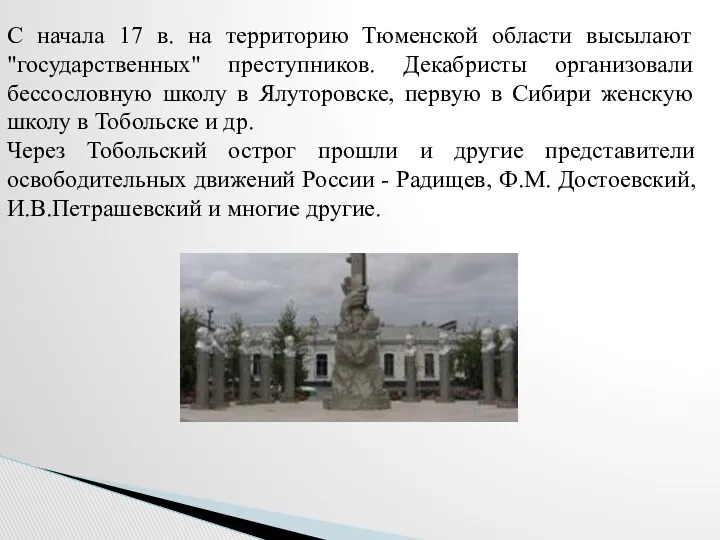 С начала 17 в. на территорию Тюменской области высылают "государственных"