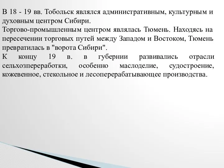 В 18 - 19 вв. Тобольск являлся административным, культурным и