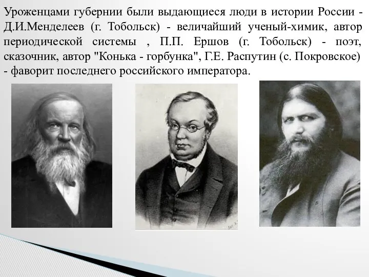 Уроженцами губернии были выдающиеся люди в истории России - Д.И.Менделеев