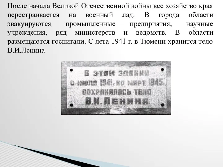 После начала Великой Отечественной войны все хозяйство края перестраивается на